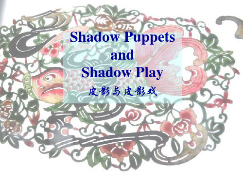 中国皮影(双语)Shadow puppets(上)