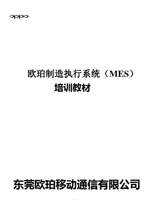 XX制造执行系统(MES)培训教材