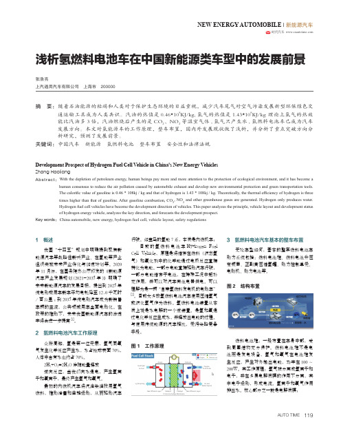 浅析氢燃料电池车在中国新能源类车型中的发展前景