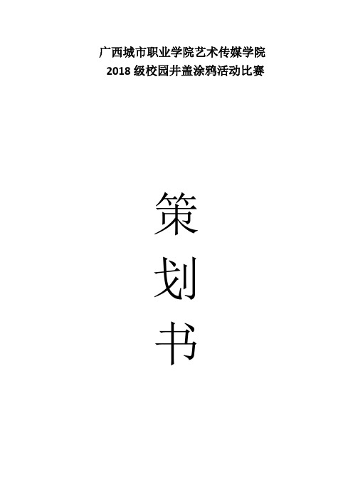 校园井盖涂鸦比赛方案