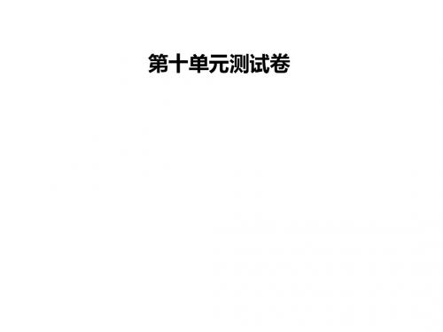 2019届九年级英语全册人教版课件：第十单元测试卷(共73张PPT)