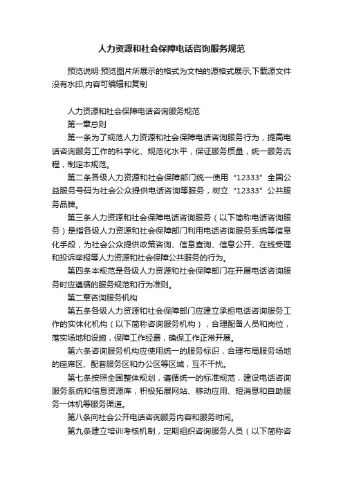 人力资源和社会保障电话咨询服务规范