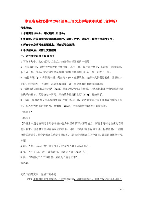 浙江省名校协作体2020届高三语文上学期联考试题(含解析)