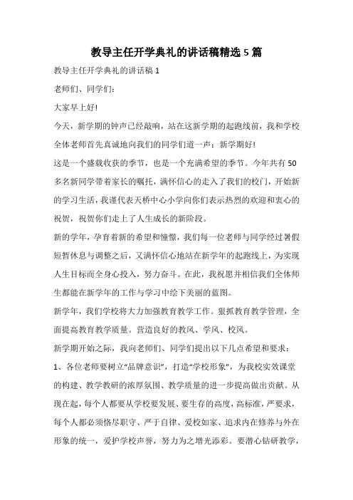 教导主任开学典礼的讲话稿精选