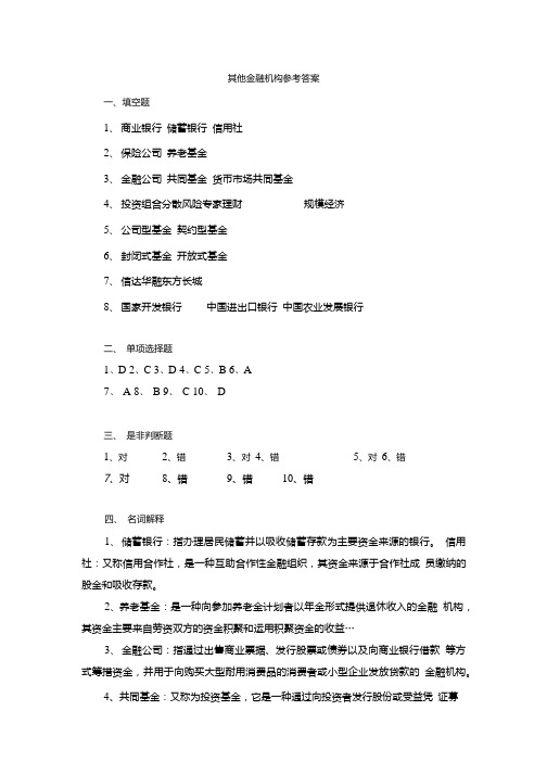 华师大货币银行学其他金融机构 参考答案.doc