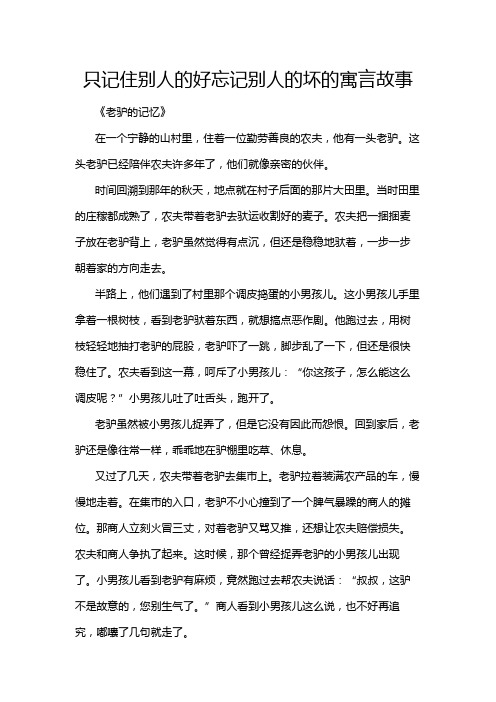 只记住别人的好忘记别人的坏的寓言故事