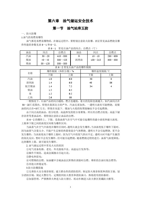 油气储运安全--第六章