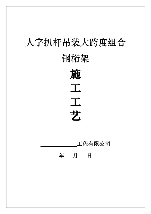 人字扒杆吊装大跨度组合钢桁架施工方法工艺标准(附质量保修书+进场须知)