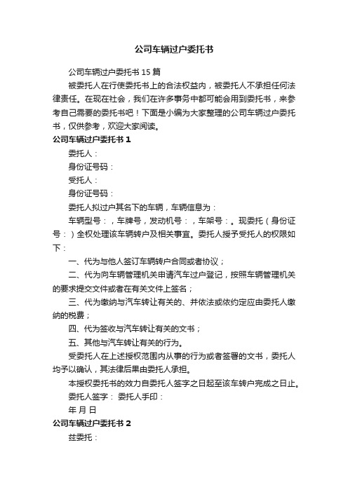 公司车辆过户委托书15篇