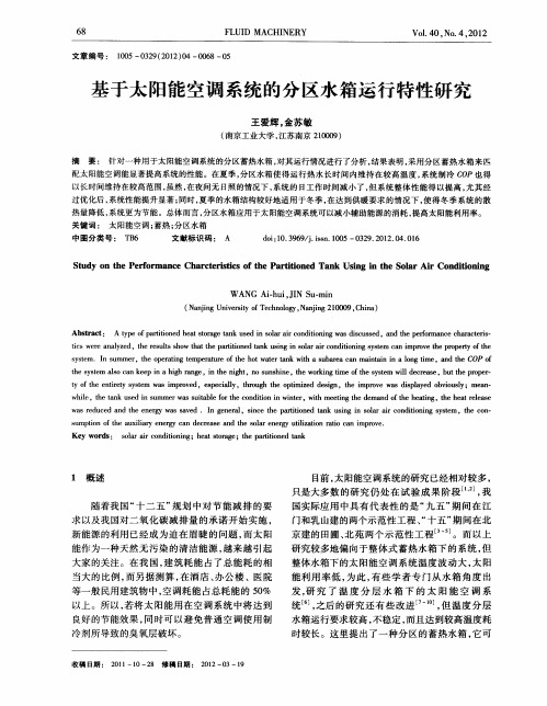 基于太阳能空调系统的分区水箱运行特性研究