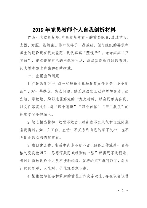 2019年党员教师个人自我剖析材料