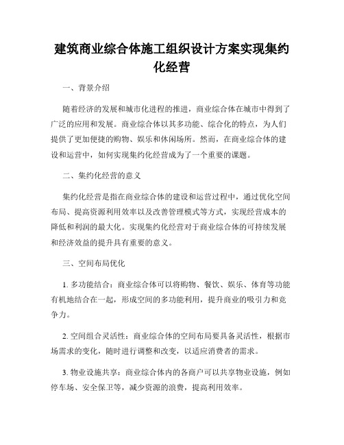 建筑商业综合体施工组织设计方案实现集约化经营