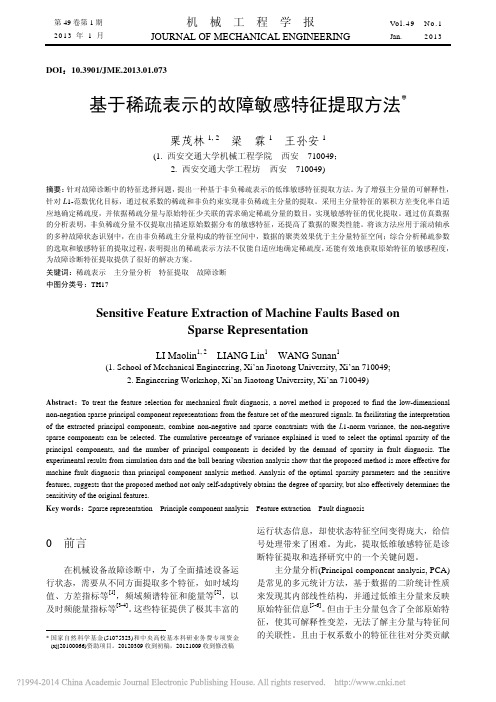 基于稀疏表示的故障敏感特征提取方法_栗茂林