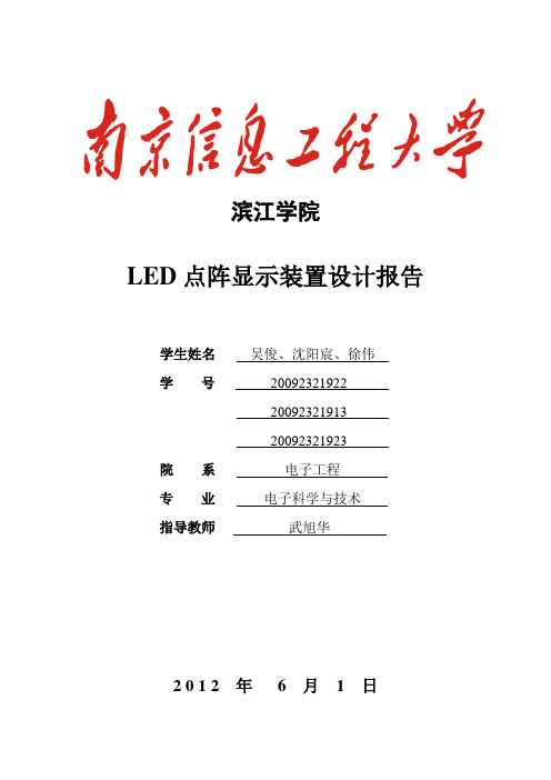 LED点阵显示装置设计报告