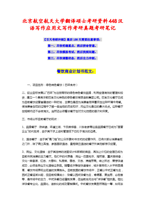 北京航空航天大学翻译硕士考研资料448汉语写作应用文写作考研真题考研笔记