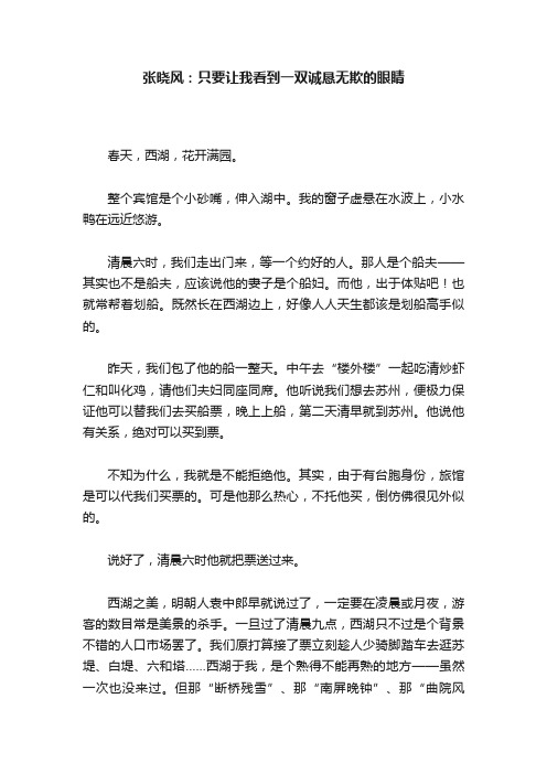 张晓风：只要让我看到一双诚恳无欺的眼睛