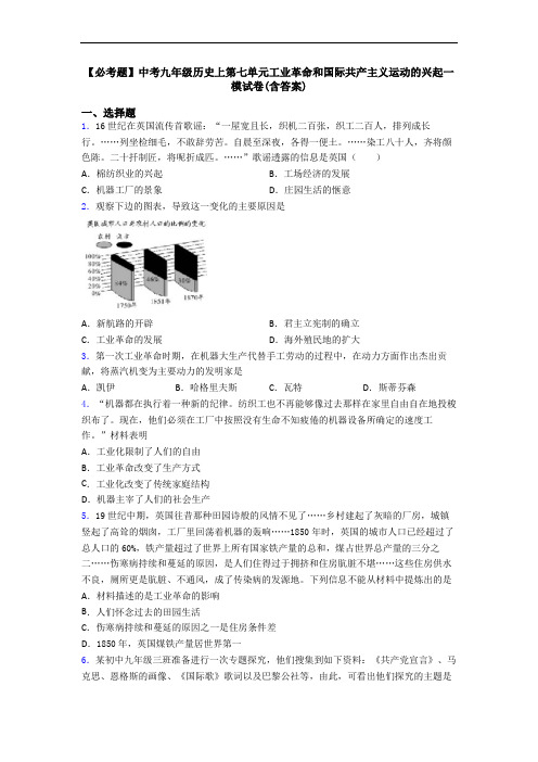 【必考题】中考九年级历史上第七单元工业革命和国际共产主义运动的兴起一模试卷(含答案)