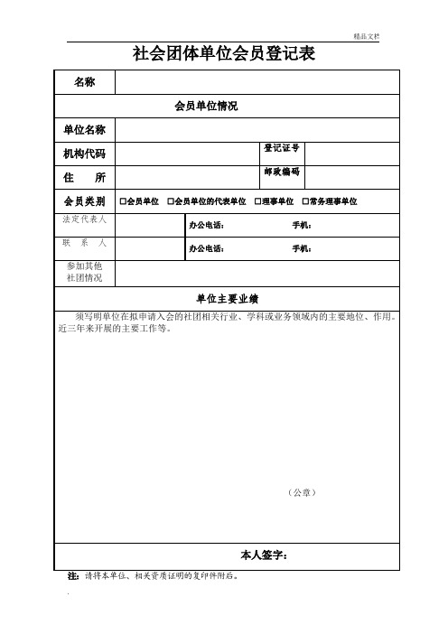 社会团体单位会员登记表