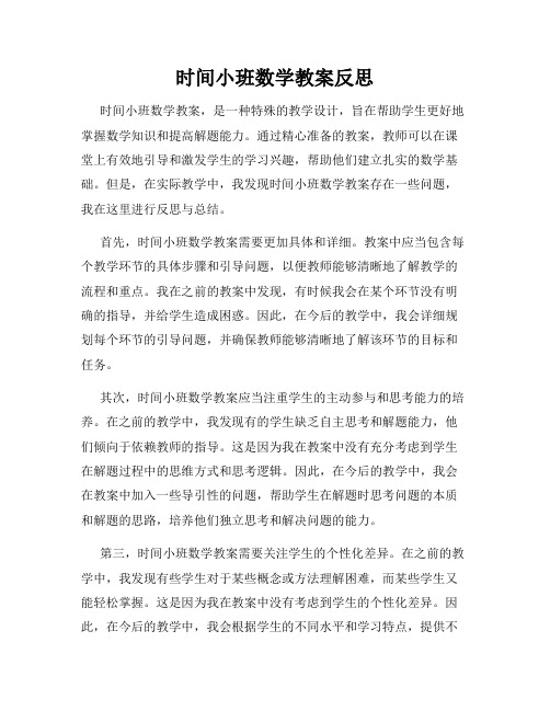 时间小班数学教案反思