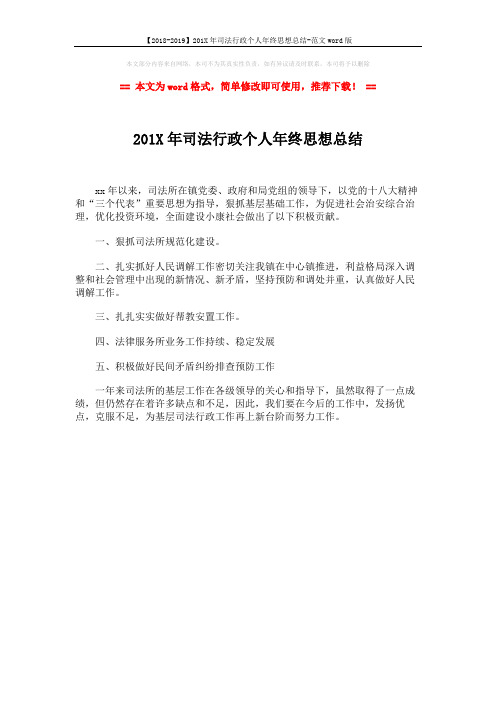 【2018-2019】201X年司法行政个人年终思想总结-范文word版 (1页)