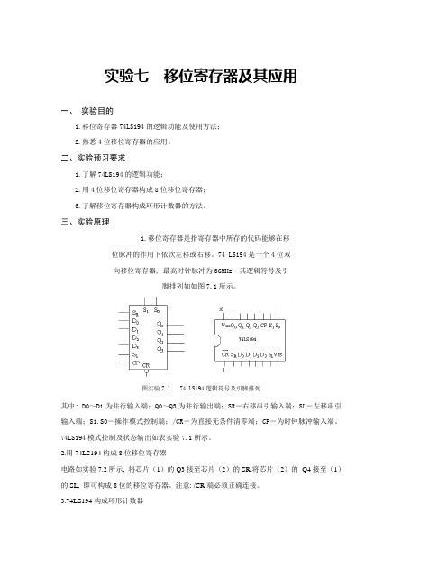 实验七 移位寄存器及其应用