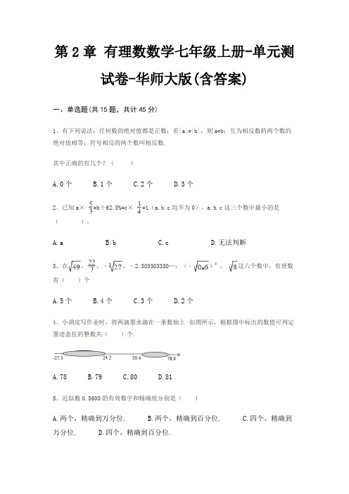 第2章 有理数数学七年级上册-单元测试卷-华师大版(含答案)