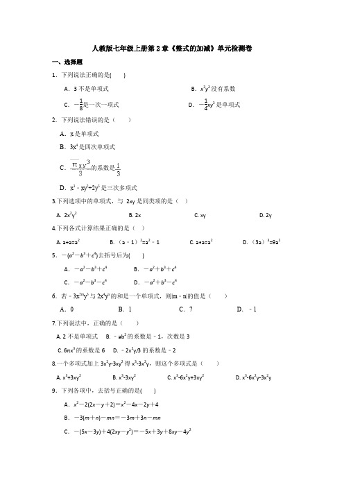 【3套试题】人教版七年级上册第2章《整式的加减》单元检测卷