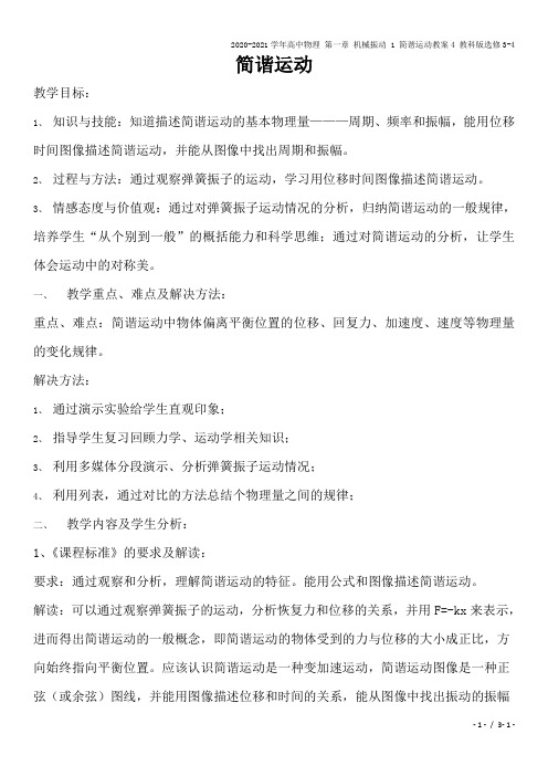 2020-2021学年高中物理 第一章 机械振动 1 简谐运动教案4 教科版选修3-4