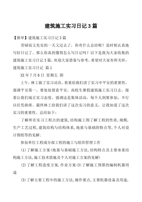 建筑施工实习日记3篇_4