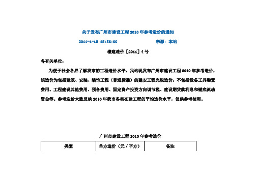 广州市建设工程参考造价(08、09、10)