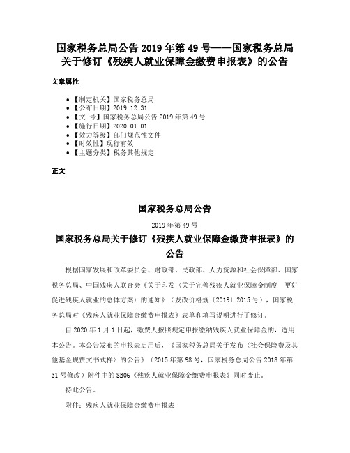 国家税务总局公告2019年第49号——国家税务总局关于修订《残疾人就业保障金缴费申报表》的公告