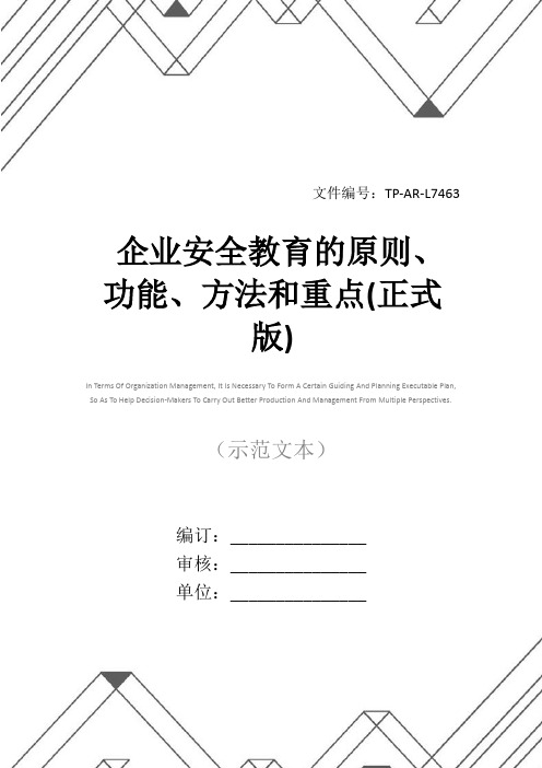 企业安全教育的原则、功能、方法和重点(正式版)