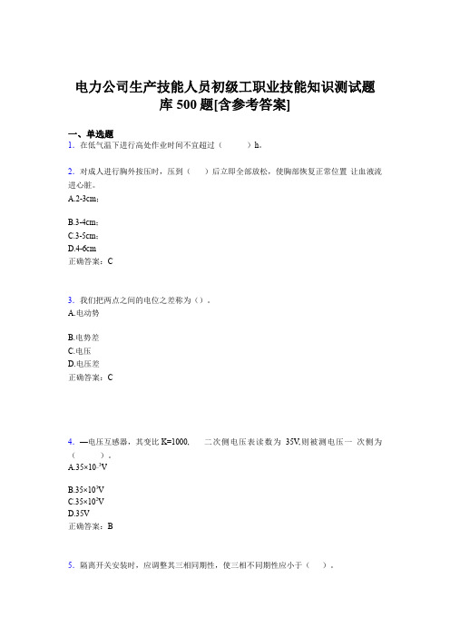 精选新版电力公司生产技能人员初级工职业技能知识完整考试题库500题(含答案)