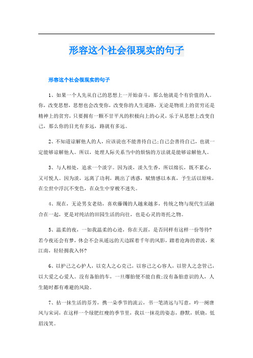 形容这个社会很现实的句子