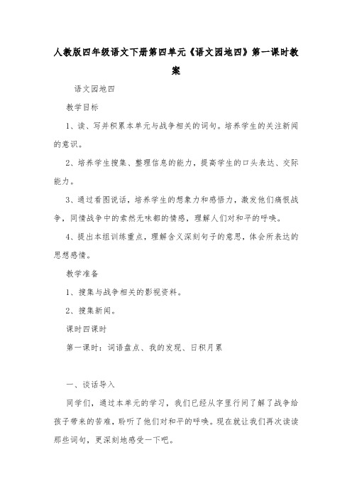 人教版四年级语文下册第四单元《语文园地四》第一课时教案