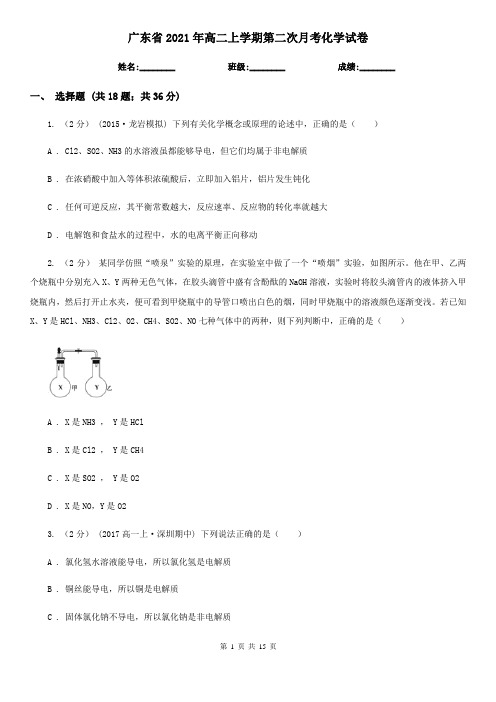 广东省2021年高二上学期第二次月考化学试卷