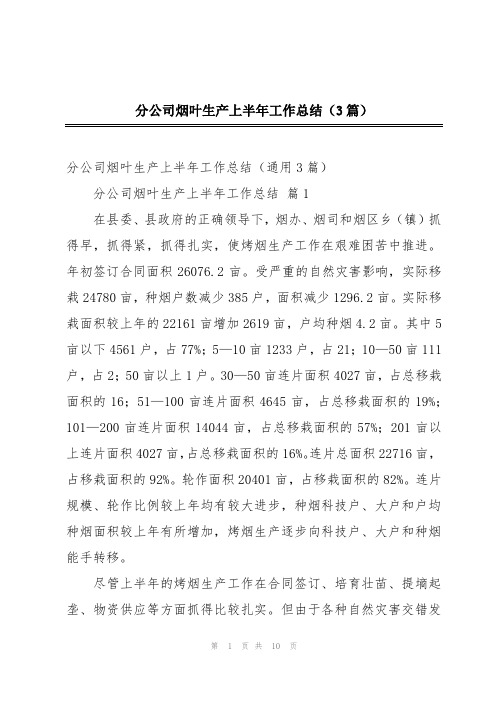 分公司烟叶生产上半年工作总结(3篇)