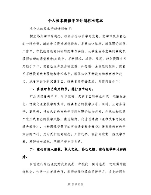 个人校本研修学习计划标准范本（五篇）