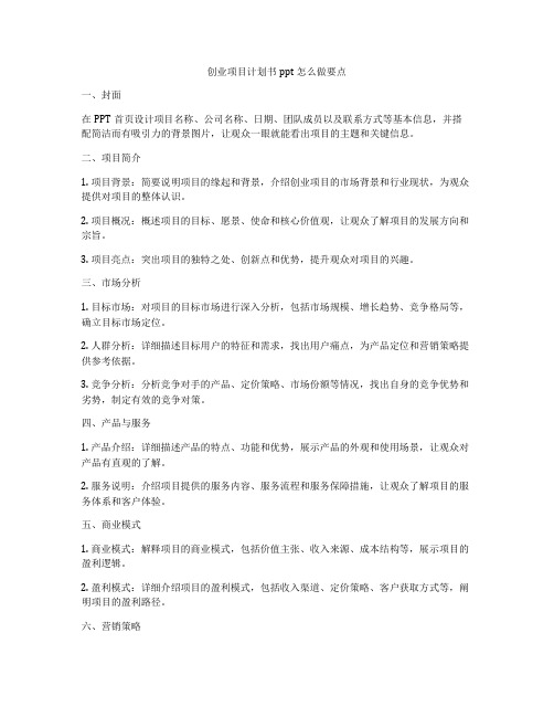 创业项目计划书ppt怎么做要点