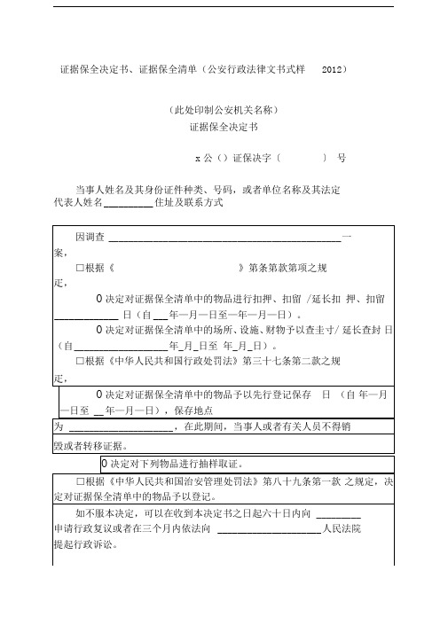 证据保全决定书、证据保全清单(公安行政法律文书式样2012)