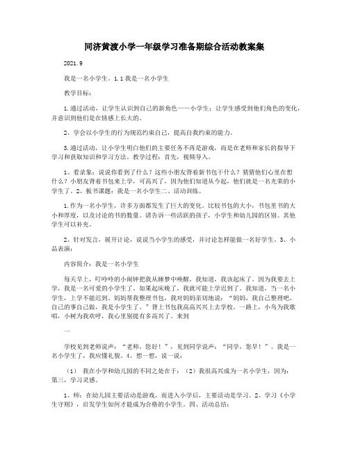 同济黄渡小学一年级学习准备期综合活动教案集