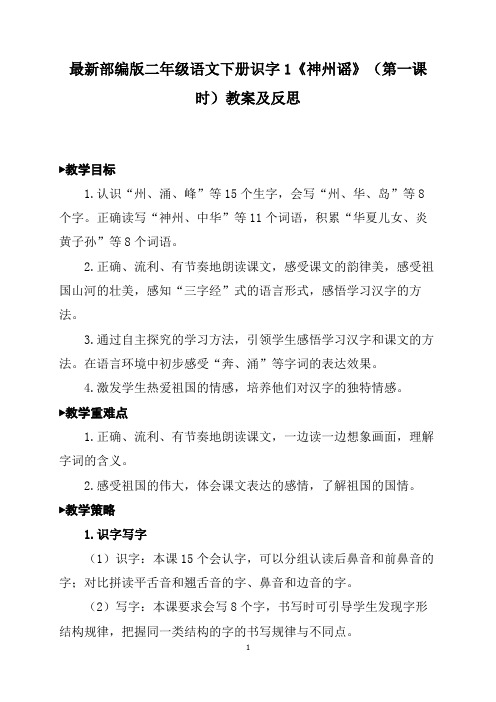 新部编版二年级语文下册识字1《神州谣》(第一课时)教案及反思