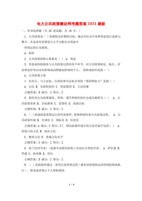 电大公共政策概论网考题答案2021最新