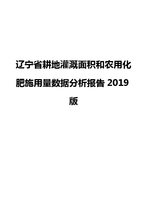 辽宁省耕地灌溉面积和农用化肥施用量数据分析报告2019版