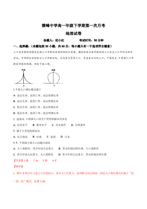 江西省上饶市横峰县港边乡中学2017-2018学年高一下学期第一次月考地理试题(解析版)