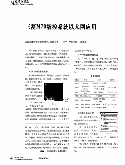 三菱M70数控系统以太网应用