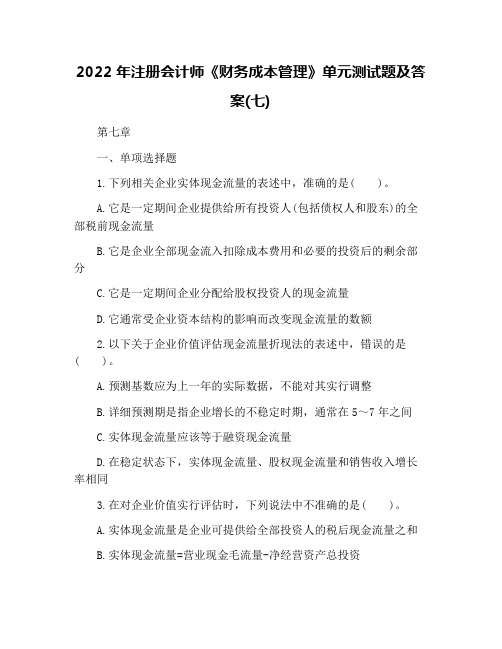 2022年注册会计师《财务成本管理》单元测试题及答案(七)