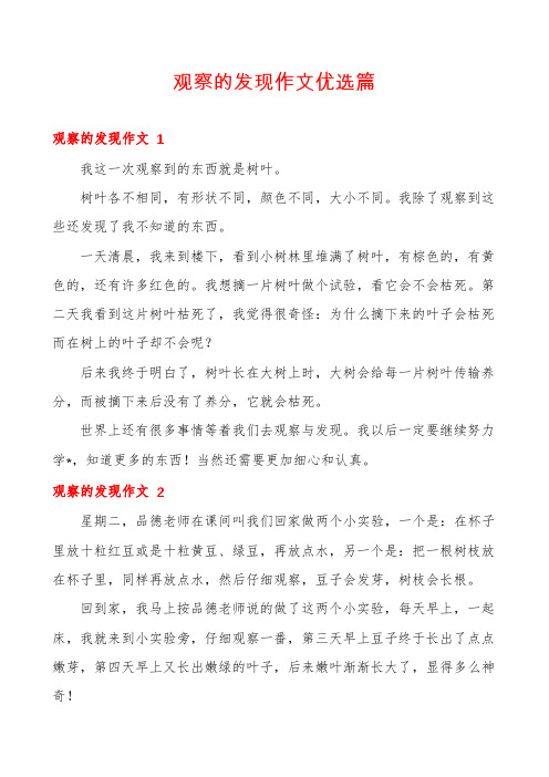 观察的发现作文优选篇