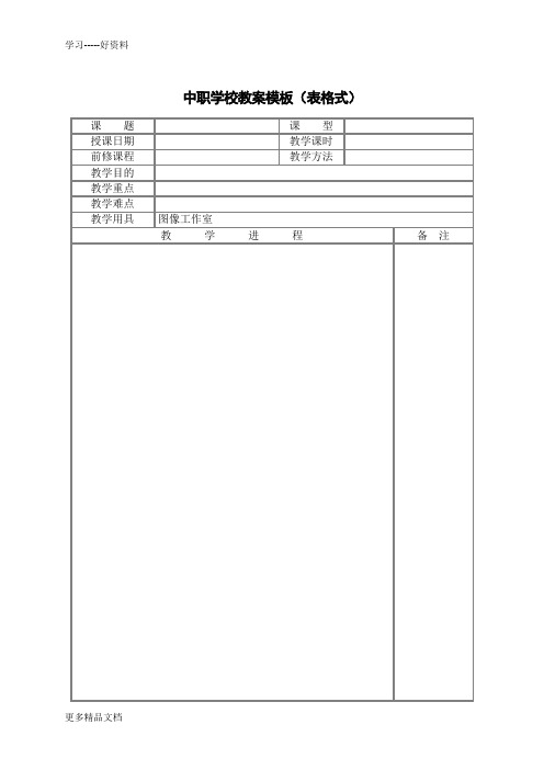 最新中职学校教案模板(表格式)