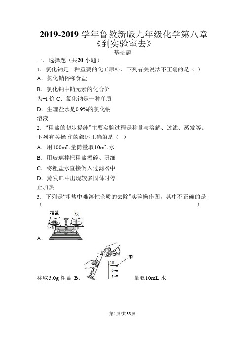 鲁教新版九年级化学第八章《到实验室去》粗盐中难溶性杂质的去除基础题(word有答案)